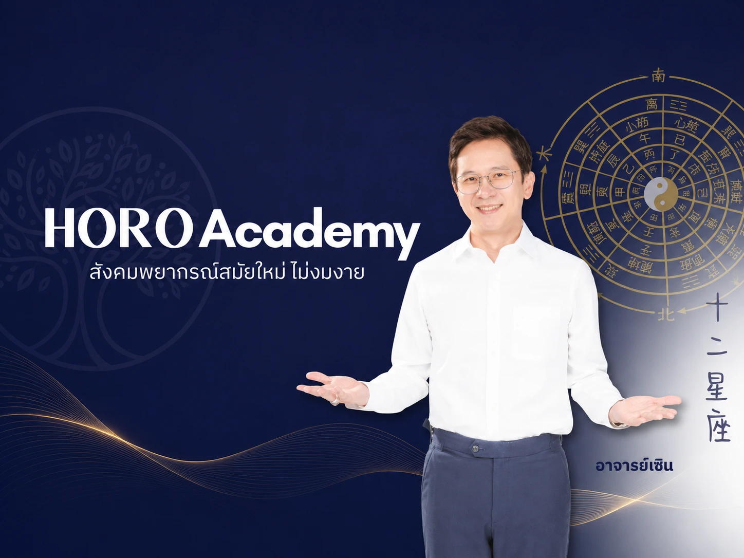อาจารย์เซิน วิทยากรของ Horo Academy