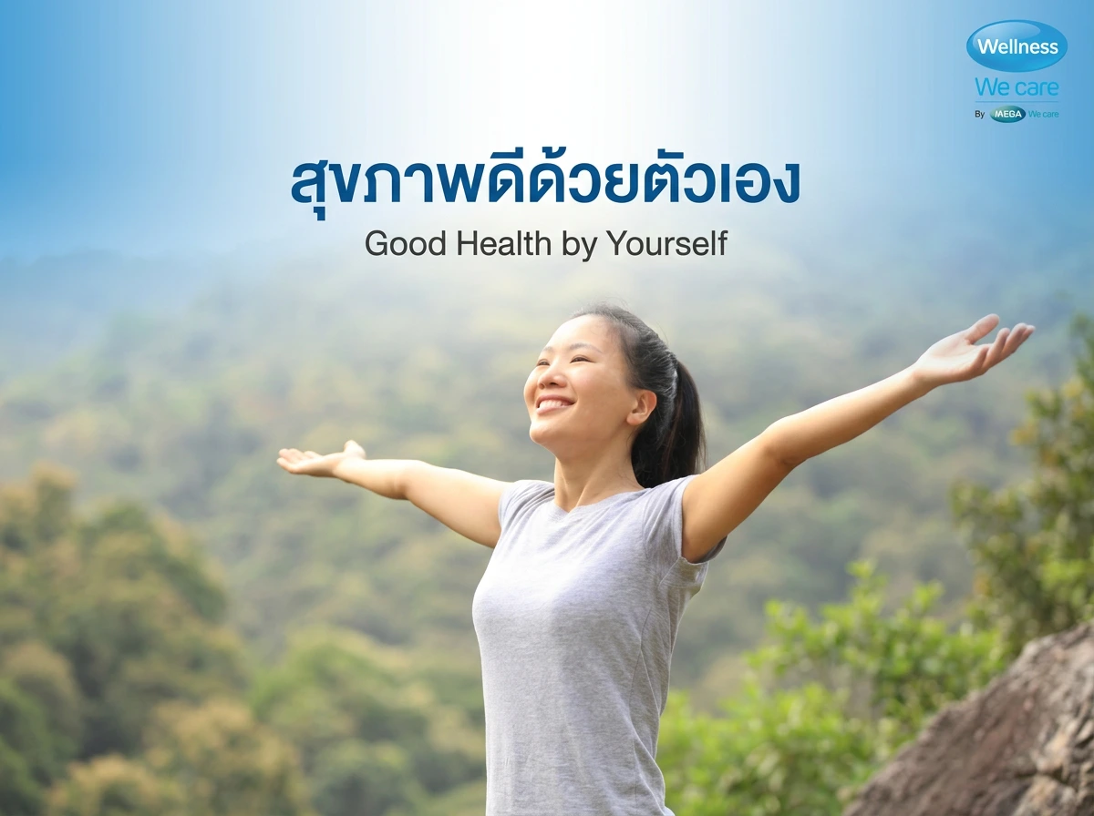 แคมเปญ "สุขภาพดีด้วยตัวเอง" ของ Wellness We care
