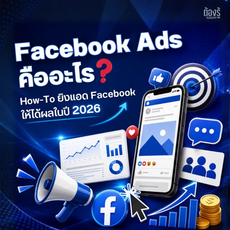 Facebook Ads คืออะไร? วิธียิงแอด Facebook ให้ได้ผลในปี 2026