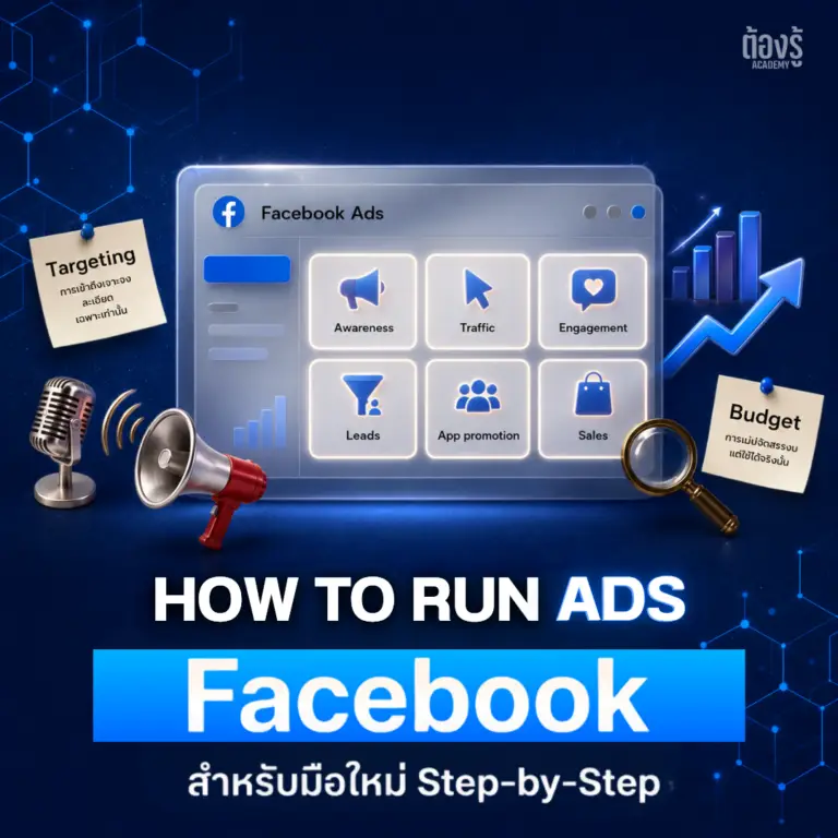 วิธียิงแอด Facebook สำหรับมือใหม่ 2026 Step-by-Step ฉบับทำได้จริง