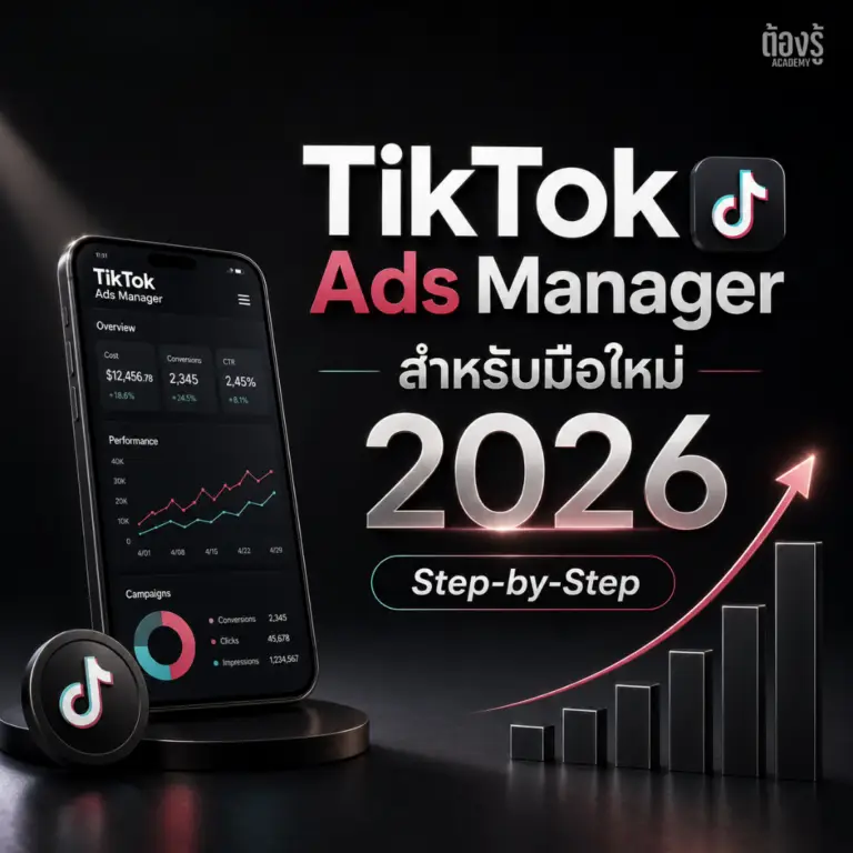 วิธีตั้งค่า TikTok Ads Manager สำหรับมือใหม่ 2026 Step-by-Step ทำได้จริง