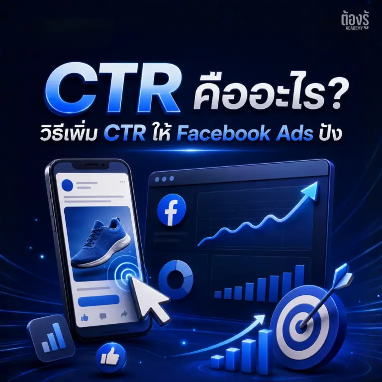 CTR คืออะไร? สูตรคำนวณ CTR ง่ายๆ พร้อมวิธีเพิ่ม CTR ให้ Facebook Ads ปัง