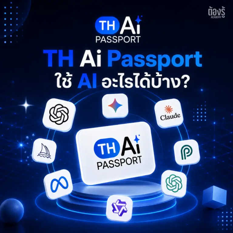 TH-AI Passport ใช้ AI อะไรได้บ้าง? รวม 30+ โมเดลจาก 14 ค่าย (ChatGPT, Claude, Gemini, Pathumma LLM)