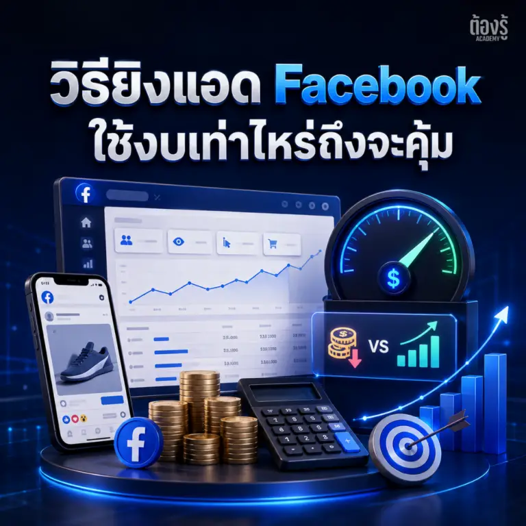 วิธียิงแอด Facebook 2026 ฉบับมือใหม่ ใช้งบเท่าไหร่ถึงจะคุ้ม