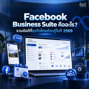 Facebook Business Suite คืออะไร? รวมข้อดีที่ธุรกิจไทยต้องรู้ในปี 2569