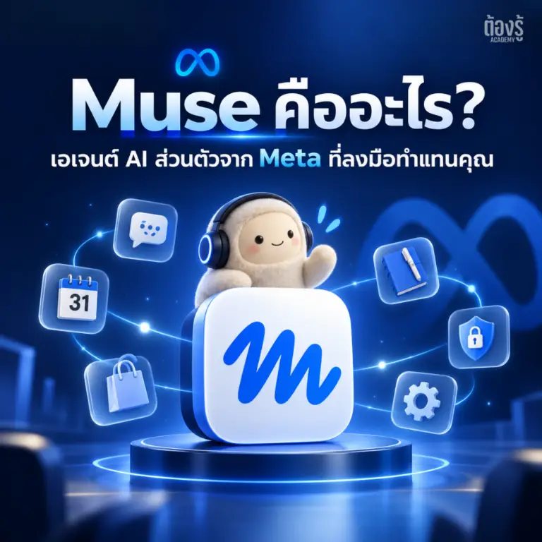 Muse คืออะไร? เอเจนต์ AI ส่วนตัวจาก Meta ที่ไม่ได้แค่ตอบ แต่ลงมือทำงานแทนคุณ