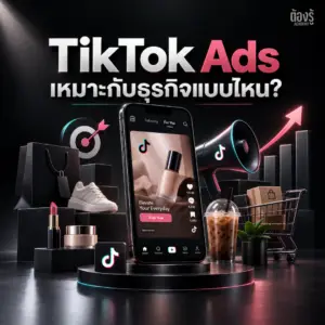 TikTok Ads เหมาะกับธุรกิจแบบไหน? คู่มือเช็กก่อนลงทุนโฆษณาปี 2026